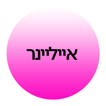 אייליינרים ב-קוסמטיקס | Cosmetix: אייליינר טוש, אייליינר ג'ל, אייליינר עמיד במים ועפרונות עיניים מהמותגים המובילים במחירי אאוטלט משתלמים