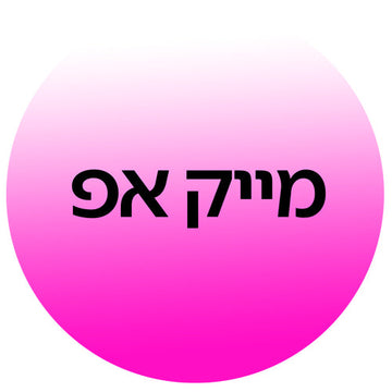 מייקאפ ב-קוסמטיקס | Cosmetix: מייקאפ נוזלי, מייקאפ עמיד, כיסוי מלא ומגוון גוונים מהמותגים המובילים בעולם במחירי אאוטלט משתלמים