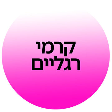 קרמי רגליים ב-קוסמטיקס | Cosmetix: קרם רגליים לעור סדוק, קרם טיפולי לכף הרגל, ריכוך עור קשה ומוצרי פדיקור מהמותגים המובילים במחירי אאוטלט משתלמים