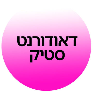 דאודורנט סטיק ב-קוסמטיקס | Cosmetix: דאודורנט סטיק לגברים ונשים, הגנה חזקה מפני זיעה, סטיק למניעת סימנים לבנים מהמותגים המובילים במחירי אאוטלט משתלמים