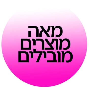 100 מוצרים מובילים