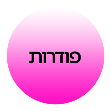 פודרות איפור ב-קוסמטיקס | Cosmetix: פודרה בתפזורת, פודרה דחוסה, פודרה שקופה לקיבוע המייקאפ ומוצרי גימור מהמותגים המובילים במחירי אאוטלט משתלמים