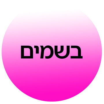בשמים