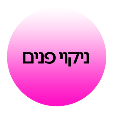 מוצרי ניקוי פנים ב-קוסמטיקס | Cosmetix: סבון פנים, מים מיסלריים, ג'ל ניקוי עמוק ומסירי איפור מהמותגים המובילים במחירי אאוטלט משתלמים