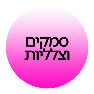 סמקים וצלליות ב-קוסמטיקס | Cosmetix: פלטות צלליות, סומק קרם, סומק אבקה ומוצרי איפור עיניים מהמותגים המובילים במחירי אאוטלט משתלמים