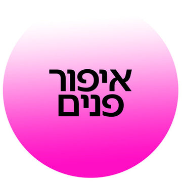 מוצרי איפור פנים בקוסמטיקס: מייקאפ, קונסילר, פודרה, סומק והיילייטר ממותגי איפור מובילים למראה זוהר