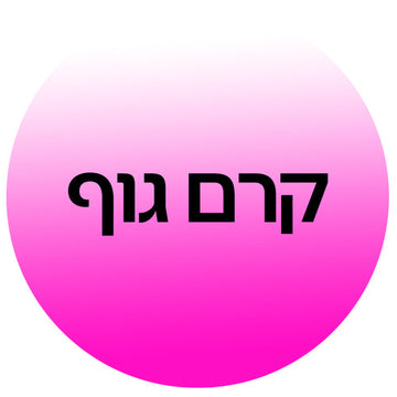 קרמי גוף וחמאות גוף ב-קוסמטיקס | Cosmetix: תחליב גוף בניחוח יוקרתי, חמאת גוף מזינה ומוצרי טיפוח גוף מהמותגים המובילים במחירי אאוטלט משתלמים