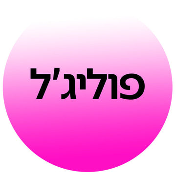 פוליג'ל