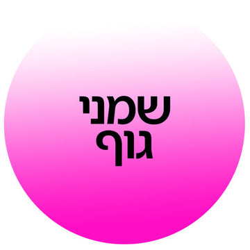 שמני גוף ממגוון מותגים בקוסמטיקס: שמן גוף טבעי, שמן הזנה לעור יבש ושמני בישום יוקרתיים במחירי מבצע משתלמים