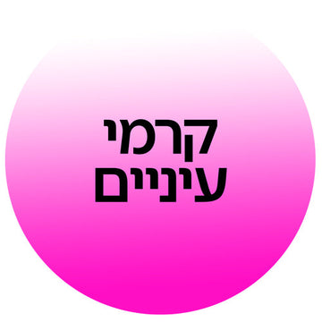 קרם עיניים ב-קוסמטיקס | Cosmetix: טיפול בעיגולים שחורים, קרם עיניים לקמטים, הפחתת נפיחות ולחות לאזור העיניים מהמותגים המובילים במחירי אאוטלט משתלמים