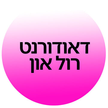 דאודורנט רול און ב-קוסמטיקס | Cosmetix: הגנה מפני זיעה, דאודורנט ללא אלומיניום, דאודורנט רול און לגברים ונשים מהמותגים המובילים במחירי אאוטלט משתלמים