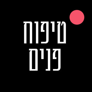 טיפוח פנים.