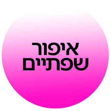 איפור שפתיים ממגוון מותגים מובילים ב-Cosmetix: שפתון עמיד, ליפ גלוס, אודם ותוחם שפתיים במחירי אאוטלט משתלמים