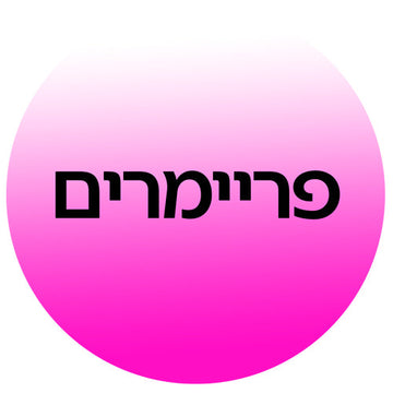 פריימרים ובסיסי איפור ממגוון מותגים ב-Cosmetix: פריימר למילוי נקבוביות, פריימר מאט ופריימר להארת עור הפנים במחירי אאוטלט משתלמים