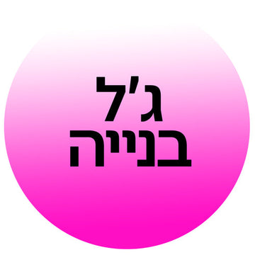 ג'ל בנייה (Builder Gel) ב-קוסמטיקס | Cosmetix: ג'ל הארכה חזק, חיזוק ציפורן טבעית ופיסול מבנה אנטומי מהמותגים המובילים במחירי אאוטלט משתלמים