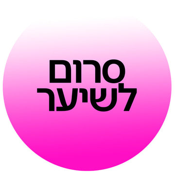 קטגוריית סרום לשיער באתר קוסמטיקס | Cosmetix: גרפיקה עגולה עם מעבר צבעים ורוד-פוקסיה ללבן והכיתוב 'סרום לשיער' בעברית. מגוון סרומים מקצועיים להזנה, שיקום והגנה על השיער במחירי אאוטלט ומשלוח מהיר.