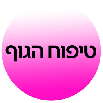 מבחר מוצרי טיפוח גוף יוקרתיים: קרם גוף, סרום למיצוק, שמן גוף ומארזי טיפוח לעור זוהר ובריא