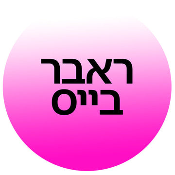 מוצרי ראבר בייס (Rubber Base) ב-קוסמטיקס | Cosmetix: בסיס סמיך לחיזוק הציפורן, יצירת מבנה אנטומי ושיפור עמידות לק ג'ל מהמותגים המובילים במחירי אאוטלט