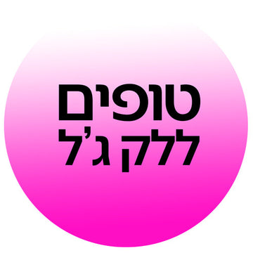 טופים ללק ג'ל ב-קוסמטיקס | Cosmetix: טופ ללא ניגוב, טופ מט, סילר לציפורניים וגימור מבריק עמיד לשריטות מהמותגים המובילים במחירי אאוטלט