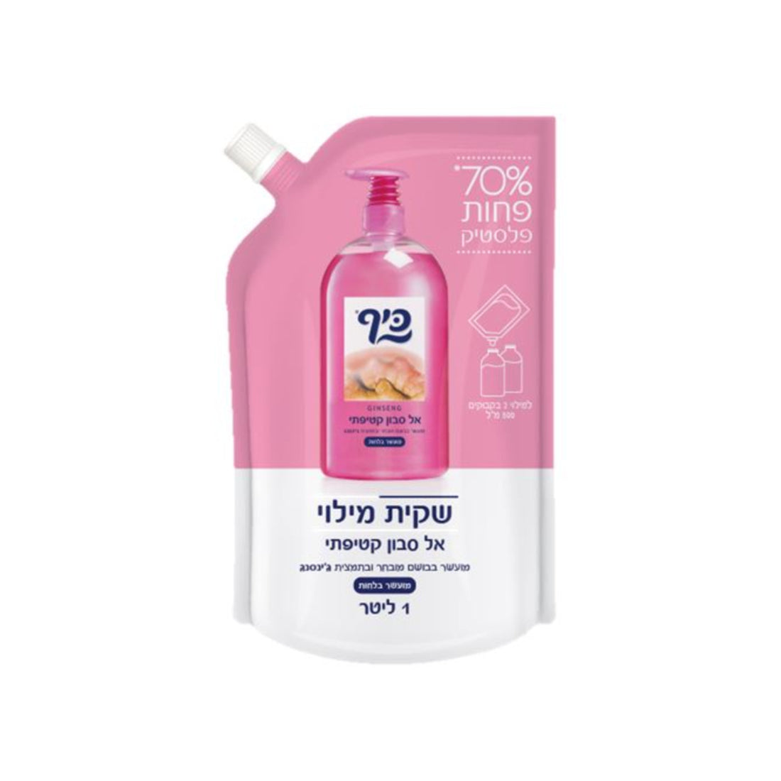 שקית מילוי חסכונית לאל-סבון ידיים כיף Keif עם פקק מזיגה נוח לשמירה על הסביבה