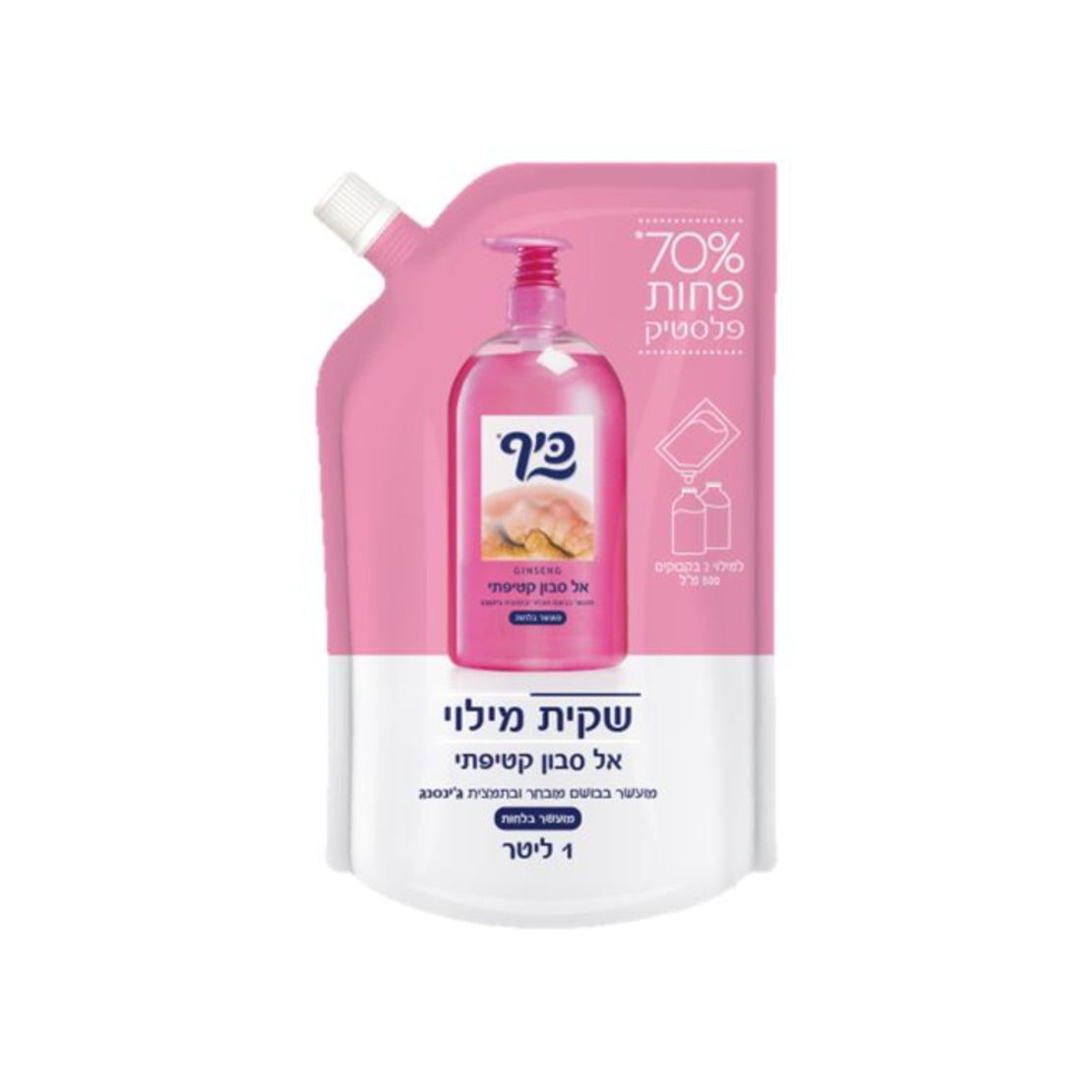 שקית מילוי חסכונית לאל-סבון ידיים כיף Keif עם פקק מזיגה נוח לשמירה על הסביבה