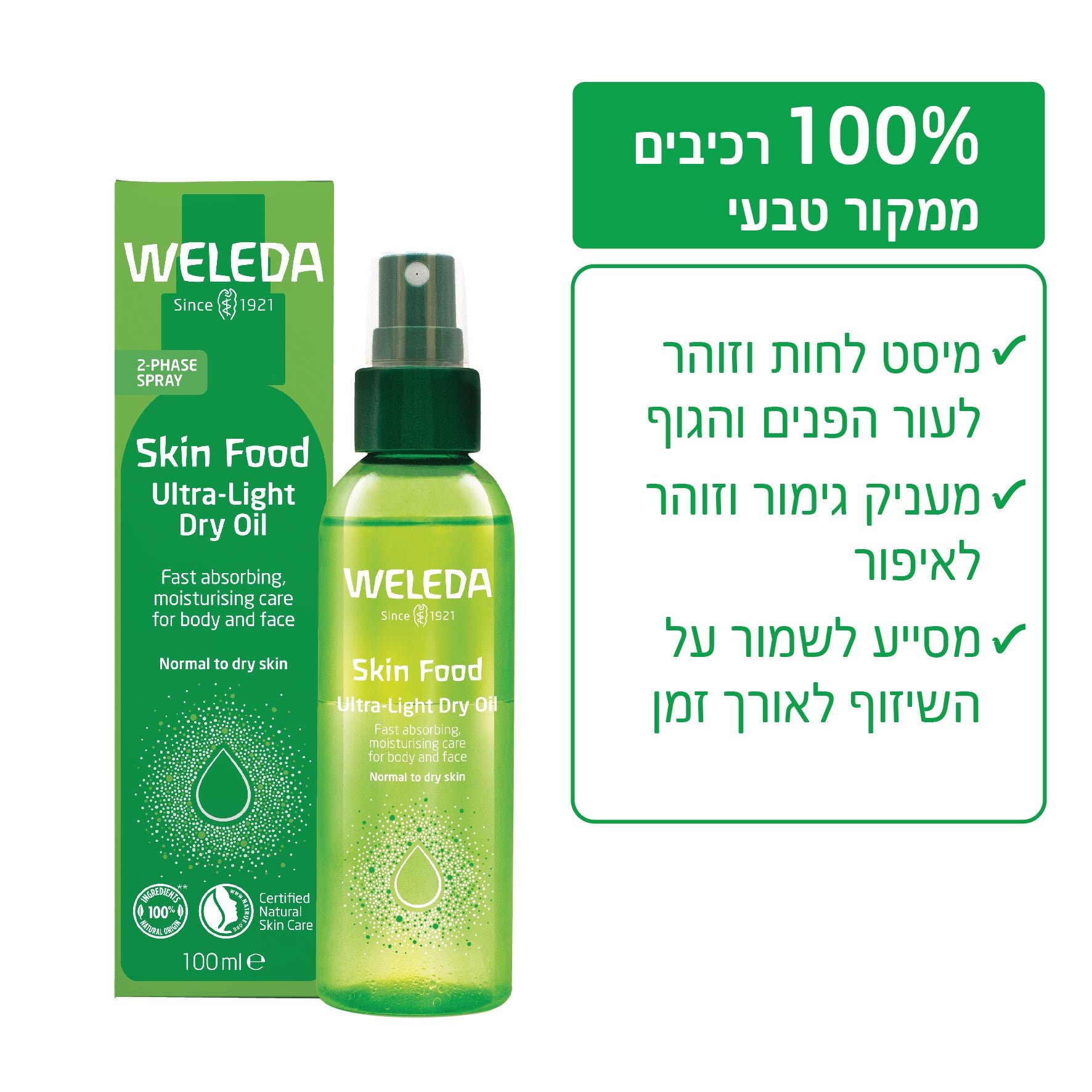 Weleda | וולדה - סדרת סקין פוד | שמן אולטרה לייט לעור זוהר (Ultra-Light Dry Oil) - 100 מ"ל