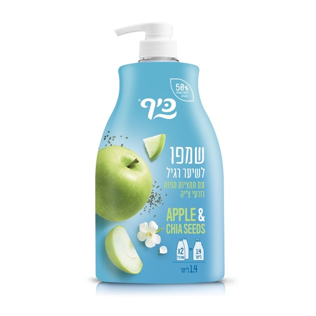 שמפו כיף לשיער רגיל תפוח וזרעי צ'יה אריזת ענק משפחתית 1.4 ליטר עם משאבה