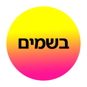 בשמים