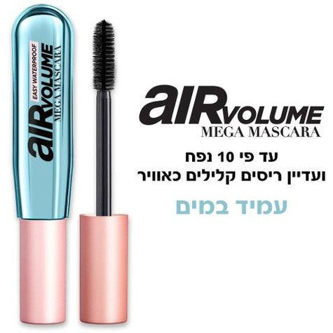מסקרה לוריאל פריז Mega Volume Air Waterproof עמידה במים לנפח עוצמתי פי 10 ותחושה קלילה כאוויר