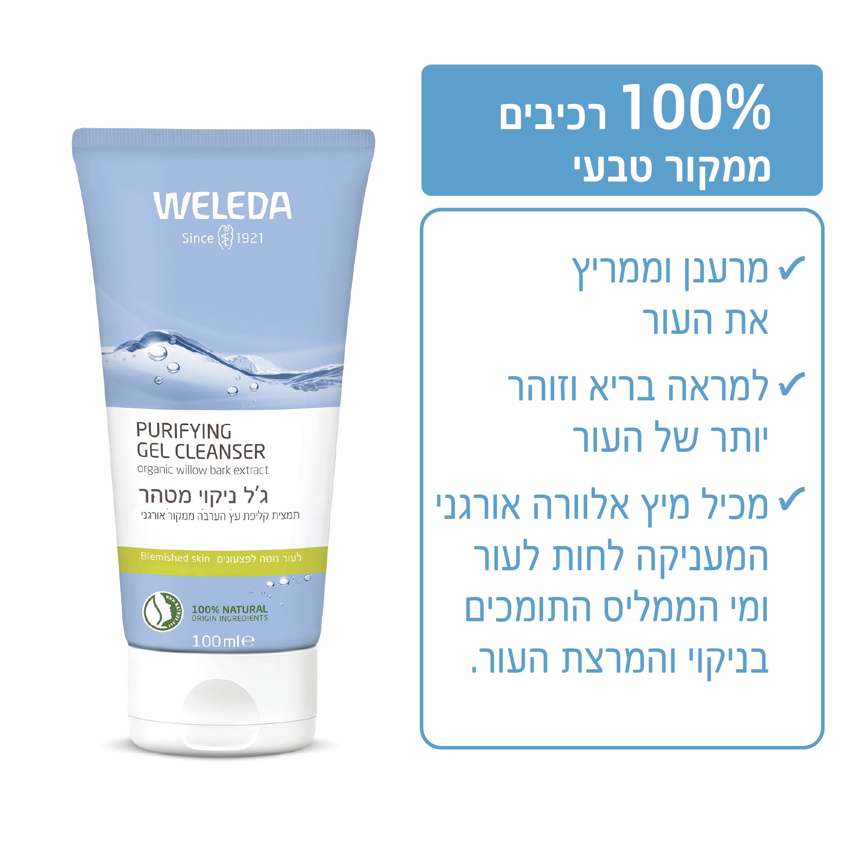 Weleda | וולדה - סדרת הניקוי המטהרת | ג'ל ניקוי מטהר לעור הנוטה לפצעונים ופגמי עור (Purifying Gel Cleanser) - 100 מ"ל