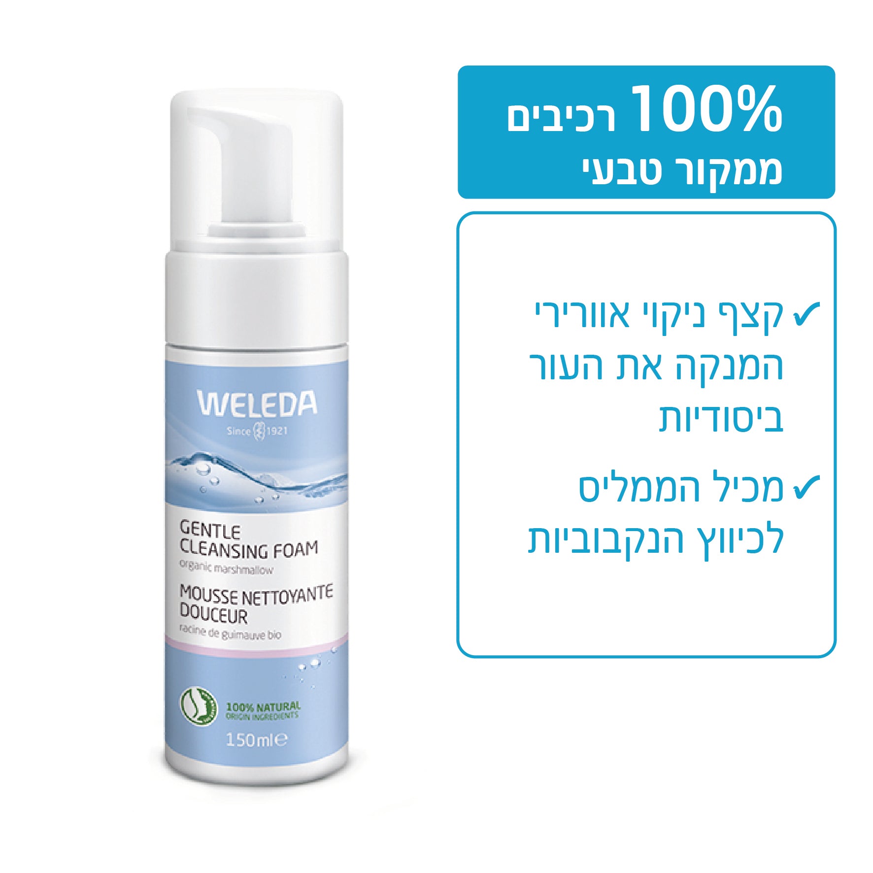 Weleda | וולדה - סדרת הניקוי | קצף ניקוי עדין לעור רגיל עד מעורב (Gentle Cleansing Foam) - 150 מ"ל