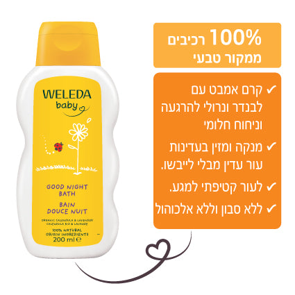 Weleda | וולדה - קרם אמבט לפני השינה לתינוק עם קלנדולה ולבנדר (Bedtime Bath) - 200 מ"ל