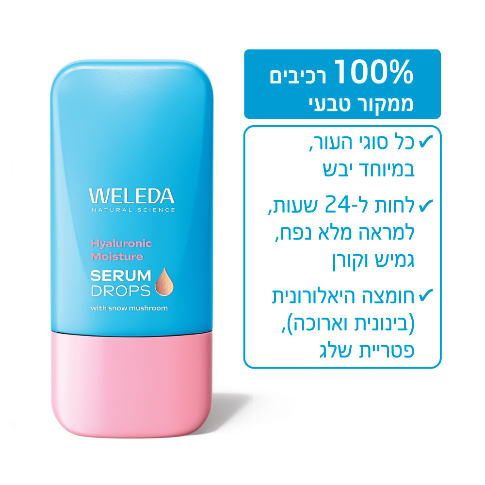 Weleda | וולדה - טיפות בוסטר לחות אינטנסיבי עם חומצה היאלורונית ופטריית שלג (Moisture Booster) - 30 מ"ל
