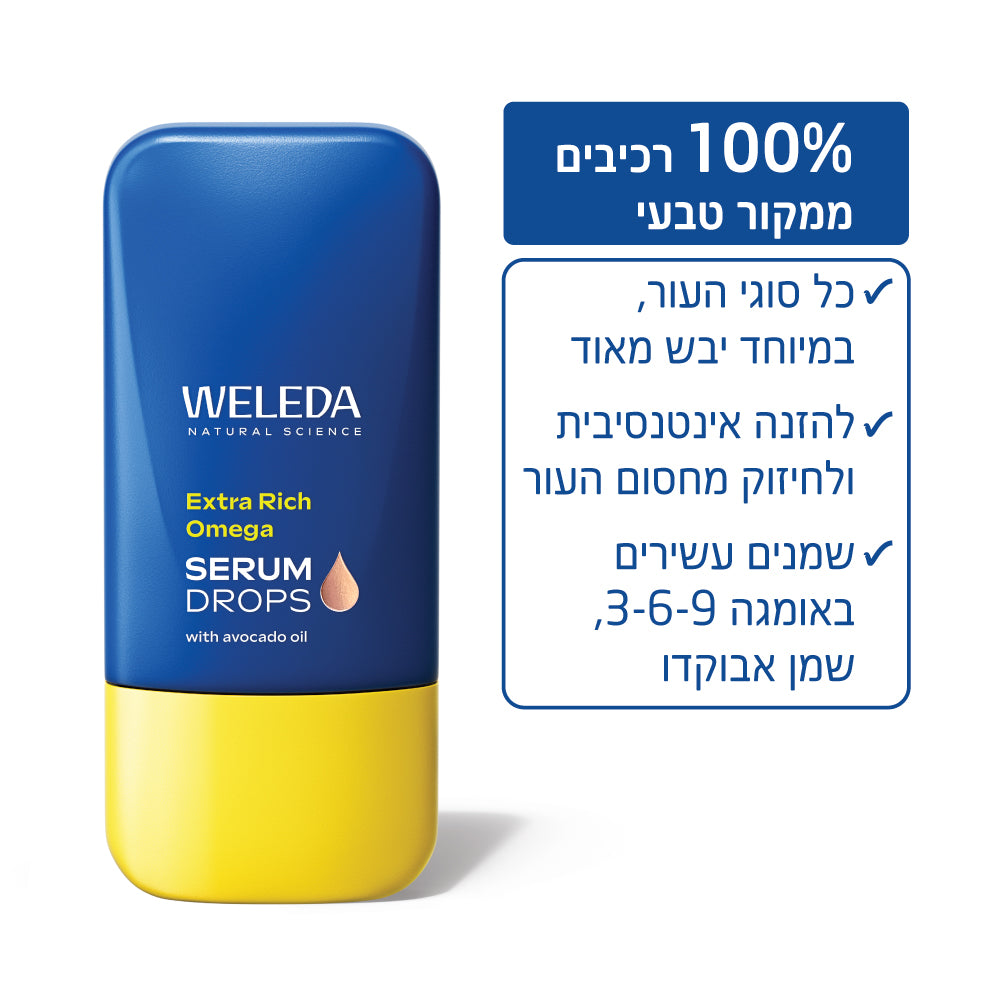 Weleda | וולדה - טיפות בוסטר אומגה עשירות במיוחד להזנה עמוקה וזוהר (Omega Glow Booster) - 30 מ"ל