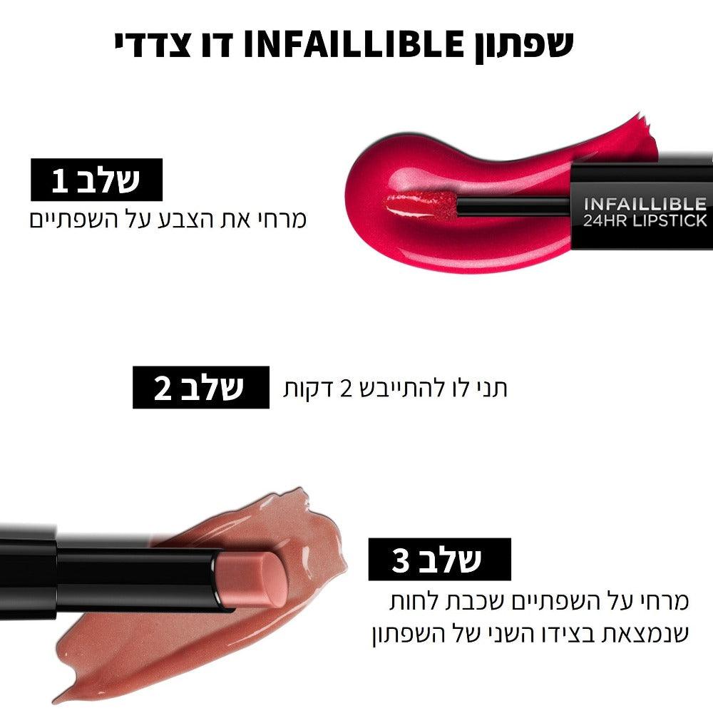 L'Oréal Paris Infaillible 24H Lipstick | שפתון דו-שלבי עמיד עד 24 שעות למראה עוצמתי