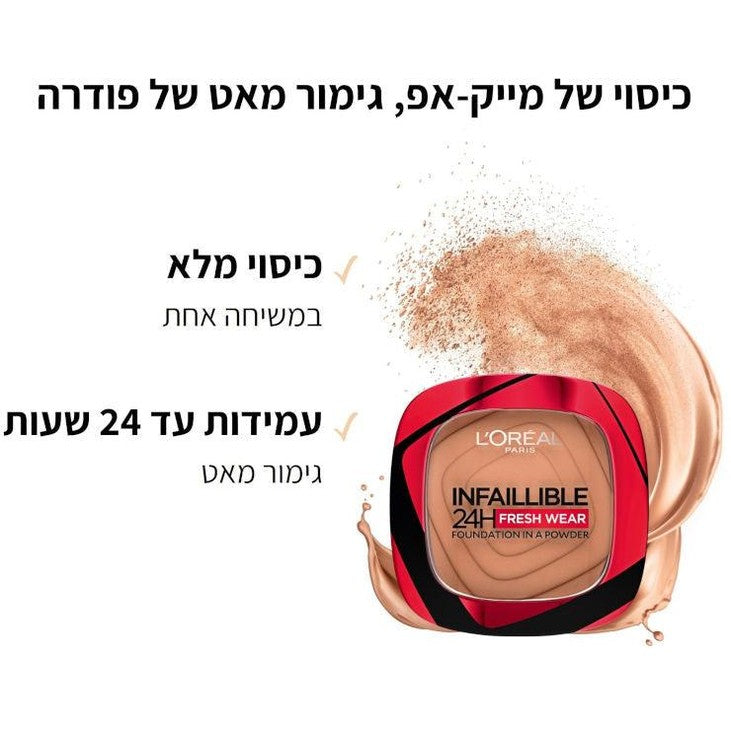 L'Oréal Paris Infaillible 24H Fresh Wear Powder | פודרה מייקאפ עמידה לכיסוי מלא