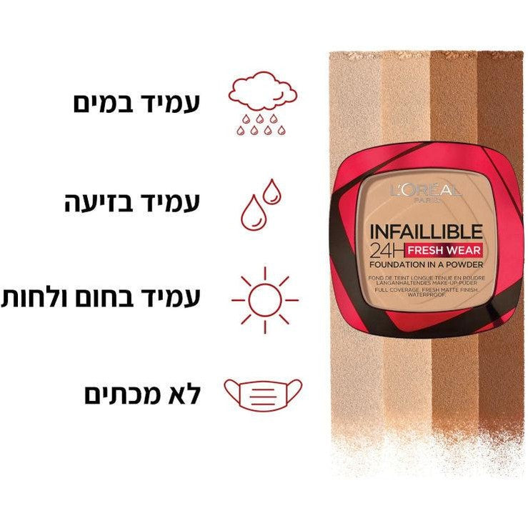 L'Oréal Paris Infaillible 24H Fresh Wear Powder | פודרה מייקאפ עמידה לכיסוי מלא