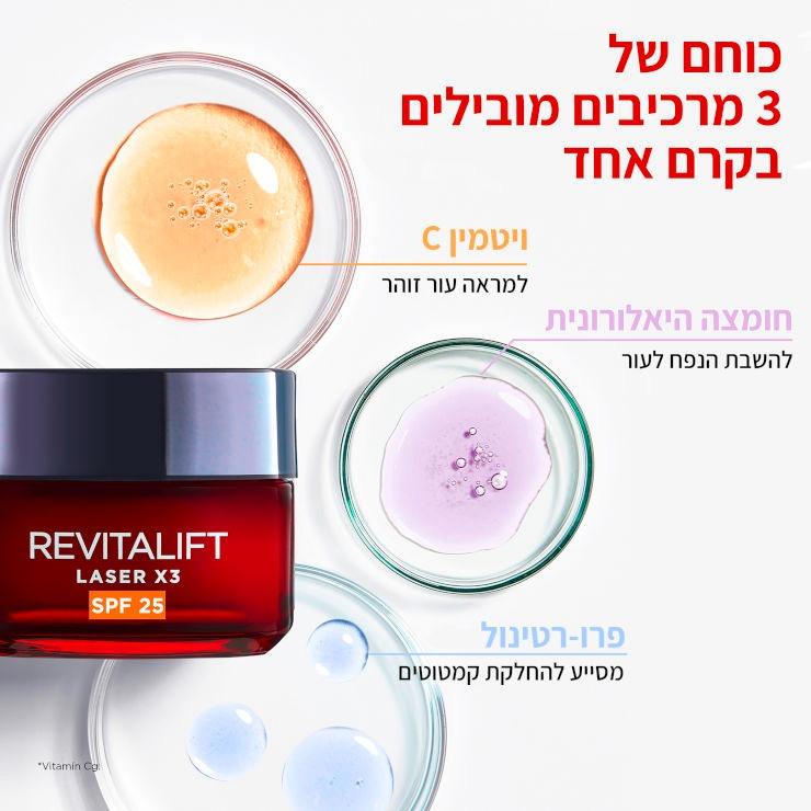 L'Oréal Paris Revitalift Laser X3 Day Cream SPF 20 | קרם יום רויטליפט לייזר לטיפול אינטנסיבי בקמטים