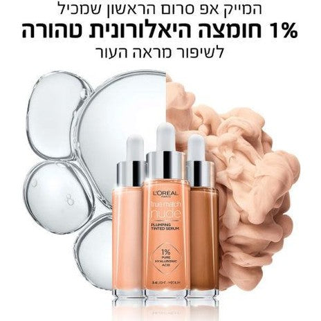 L'Oreal Paris True Match Nude Plumping Serum – סרום מייקאפ עם חומצה היאלורונית למראה עור מלא וזוהר