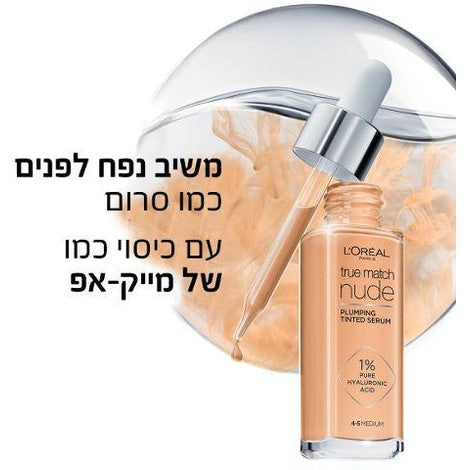 L'Oreal Paris True Match Nude Plumping Serum – סרום מייקאפ עם חומצה היאלורונית למראה עור מלא וזוהר