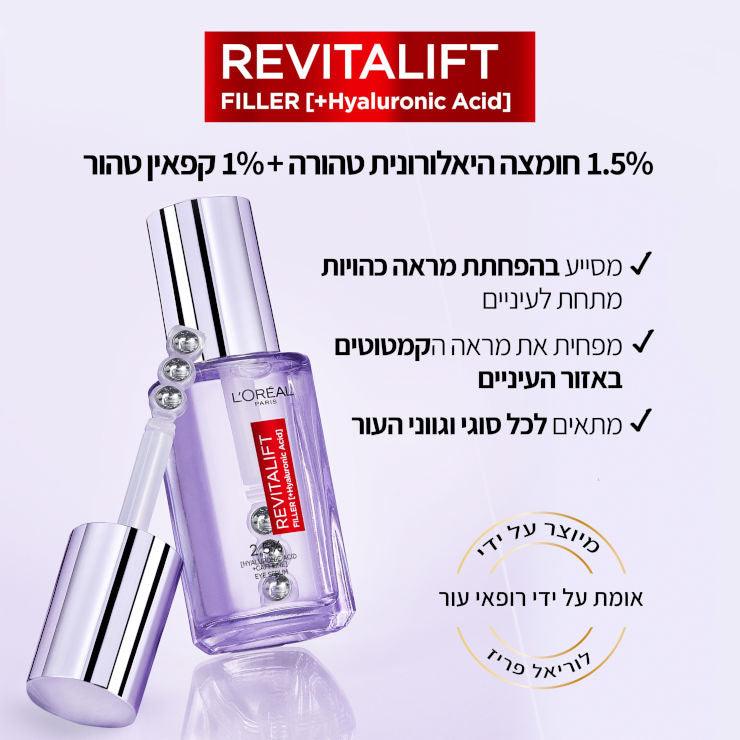 סרום עיניים לוריאל פריז Revitalift Filler עם 2.5% חומצה היאלורונית וקפאין ואפליקטור רולר משולש