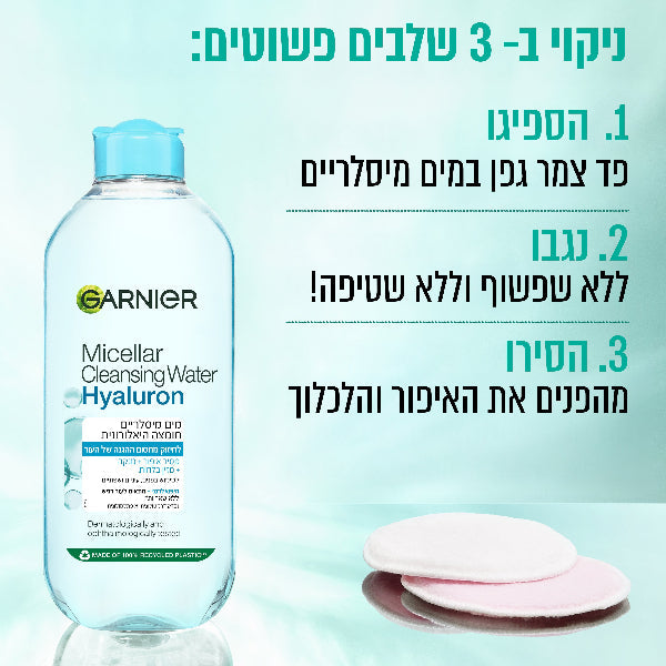מים מיסלריים עם חומצה היאלורונית לניקוי ולחות Garnier Micellar Hyaluron Cleansing Water 400ml