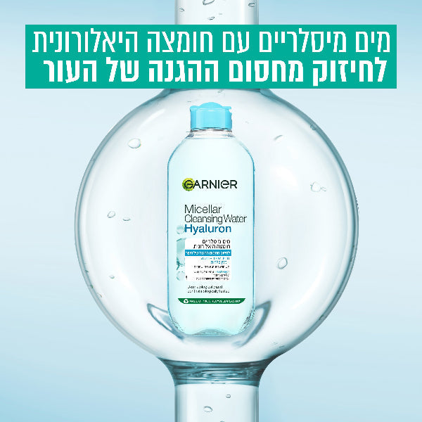 מים מיסלריים עם חומצה היאלורונית לניקוי ולחות Garnier Micellar Hyaluron Cleansing Water 400ml