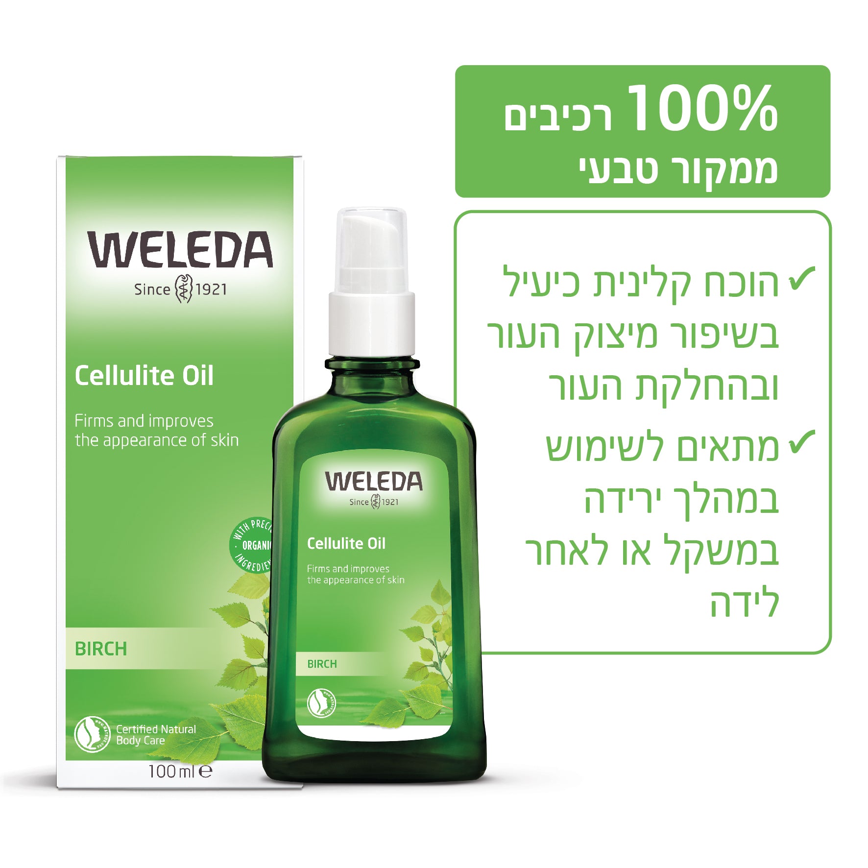 Weleda | וולדה - סדרת עץ השדר | שמן לעיסוי צלוליט למיצוק ושיפור מרקם העור (Birch Cellulite Oil) - 100 מ"ל
