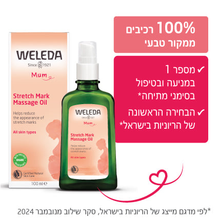 Weleda | וולדה - סדרת ההריון | שמן הריון למניעה וטיפול בסימני מתיחה (Stretch Mark Body Oil) - 100 מ"ל