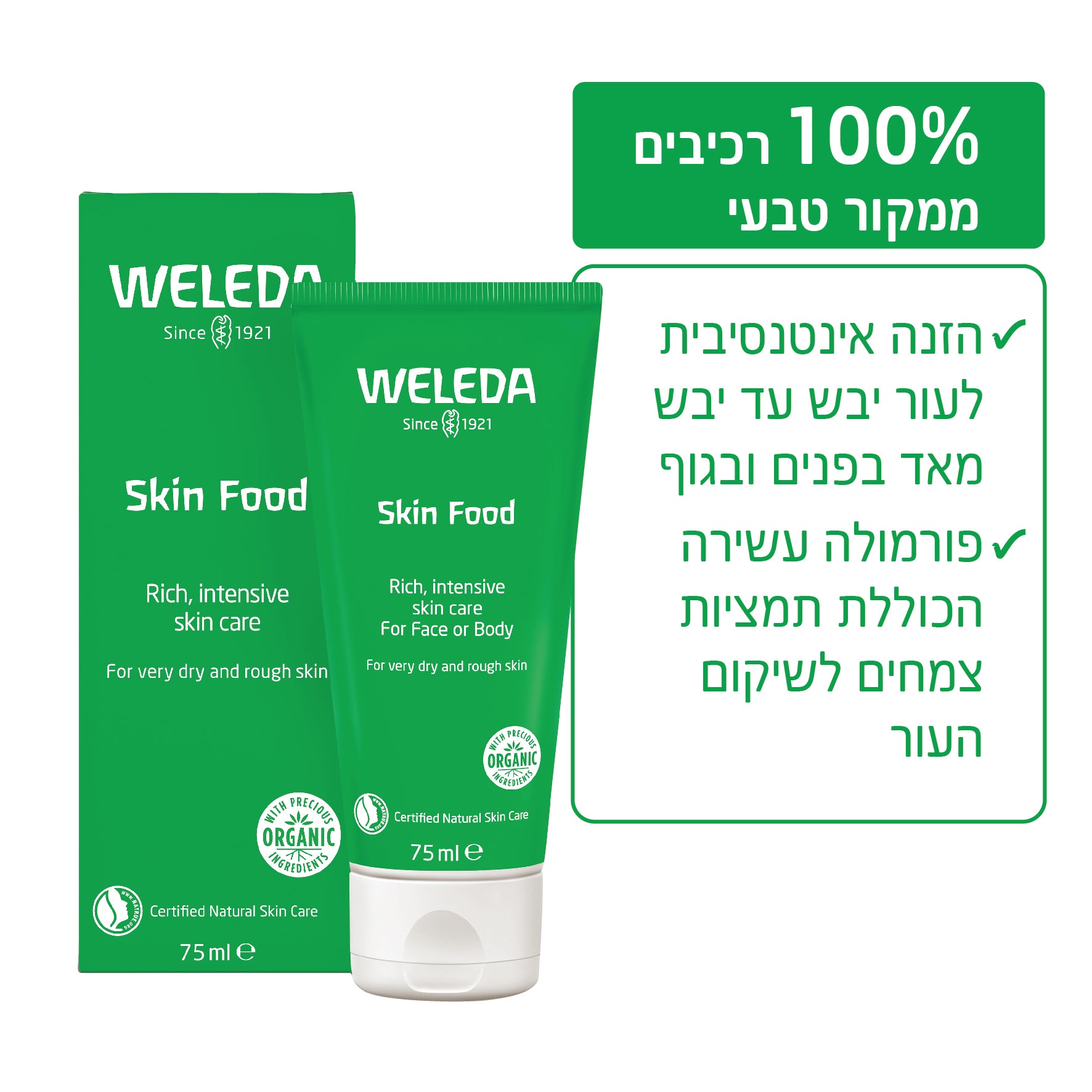 Weleda | וולדה - סדרת סקין פוד | סקין פוד קרם הזנה עשיר (Skin Food Original) - 75 מ"ל