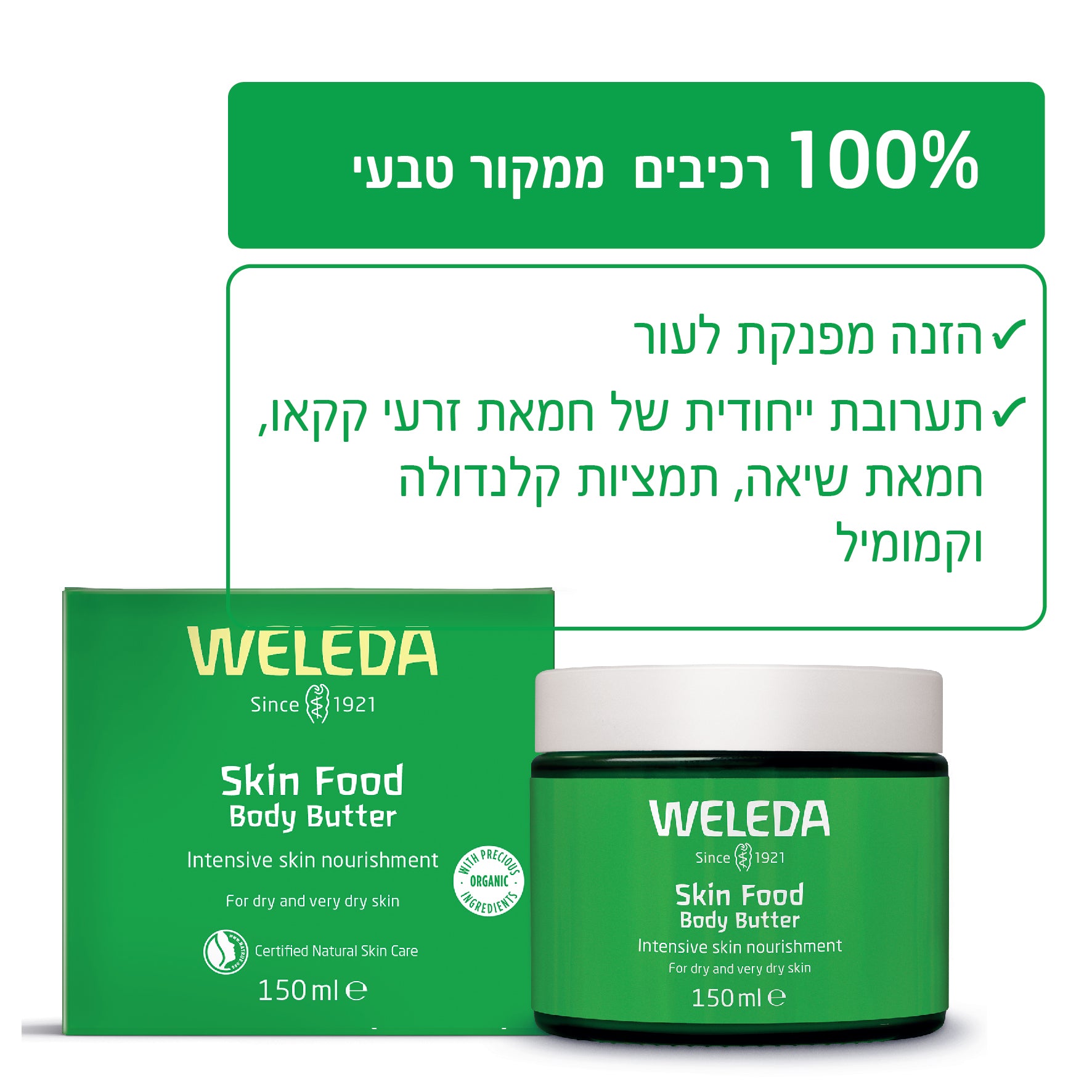 Weleda | וולדה - סדרת סקין פוד | חמאת גוף להזנה אינטנסיבית (Skin Food Body Butter) - 150 מ"ל