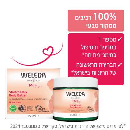 Weleda | וולדה - סדרת ההריון | חמאת גוף למניעה וטיפול בסימני מתיחה (Stretch Mark Body Butter) - 150 מ"ל