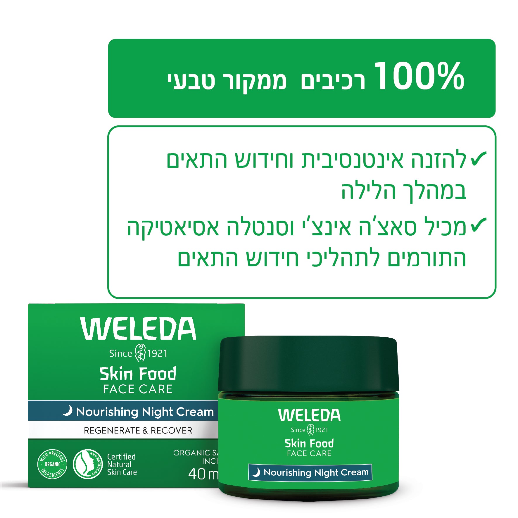 Weleda | וולדה - סדרת סקין פוד | קרם לילה עשיר להזנה אינטנסיבית (Skin Food Nourishing Night Cream) - 40 מ"ל