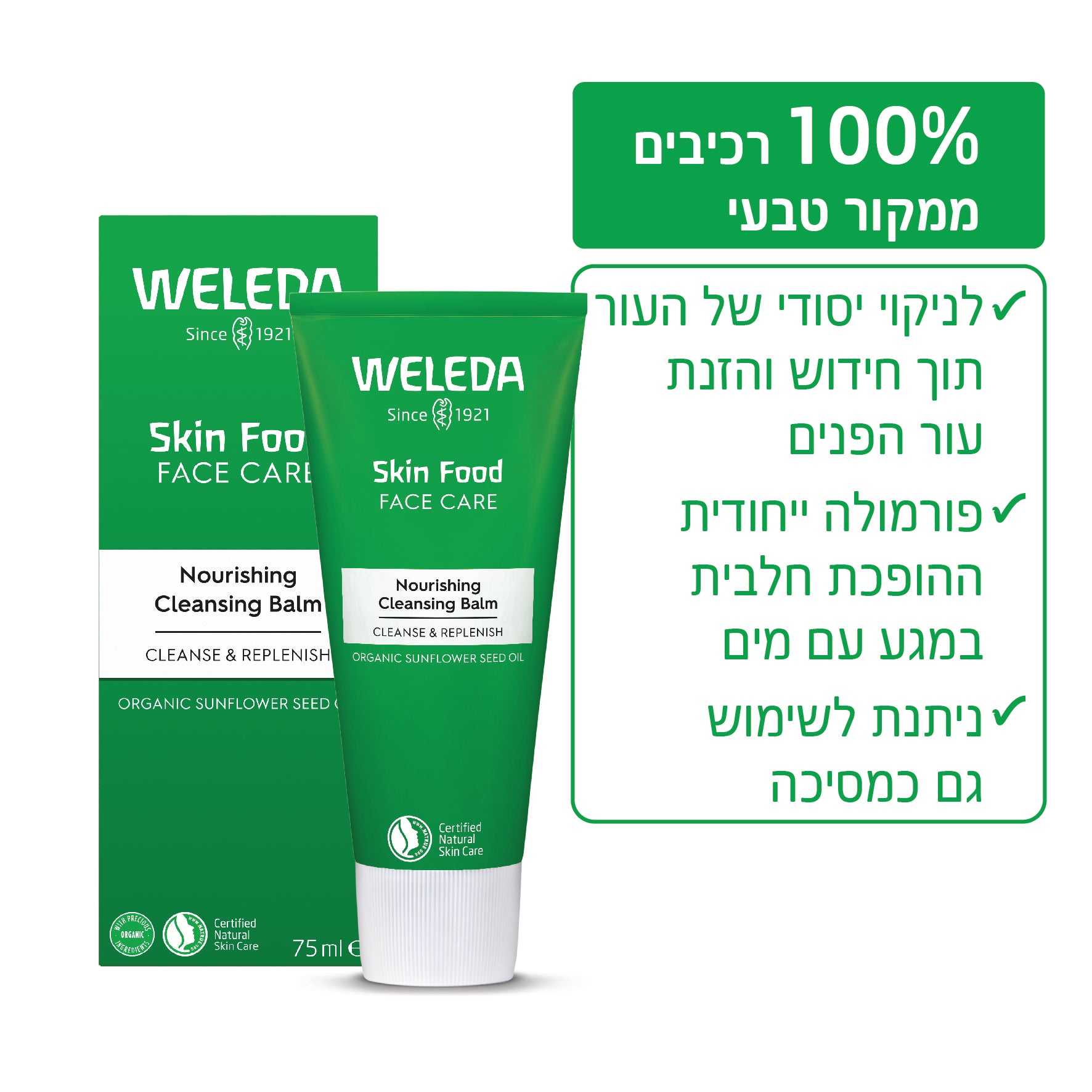 Weleda | וולדה - סדרת סקין פוד | חלב ניקוי עשיר ומזין (Nourishing Cleansing Balm) - 75 מ"ל
